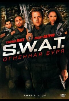 Смотреть S.W.A.T.: Огненная буря