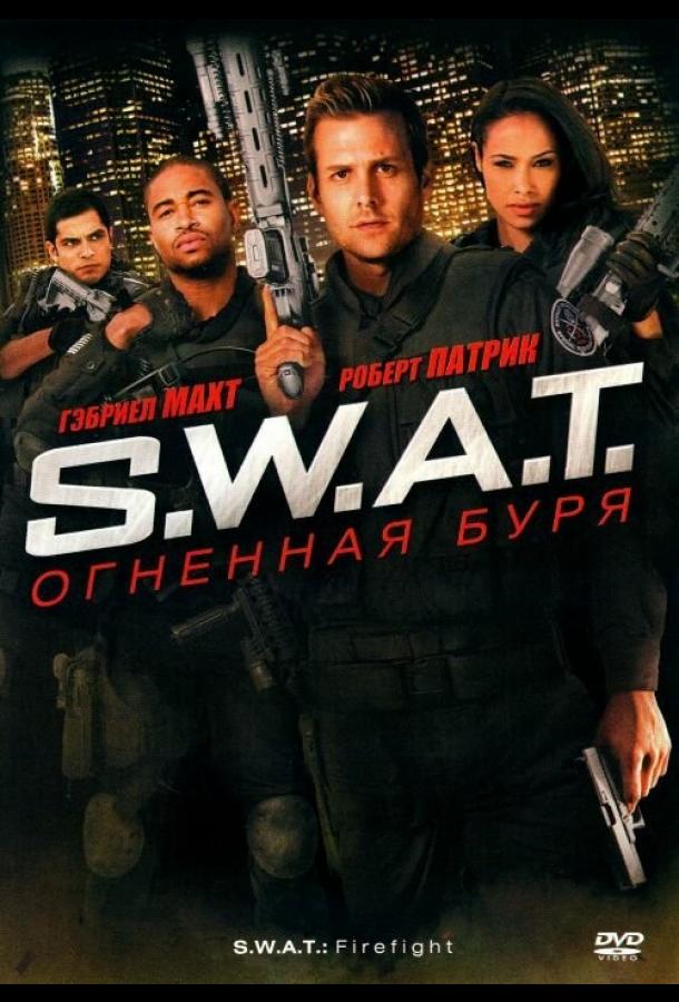 Смотреть S.W.A.T.: Огненная буря